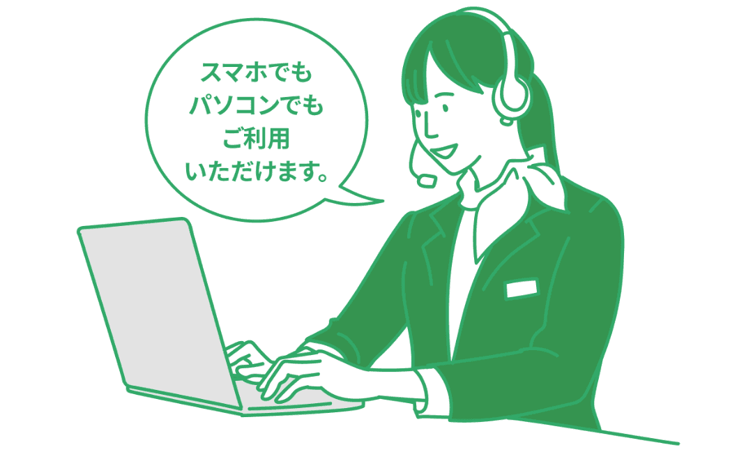 スマホでもパソコンでもご利用いただけます